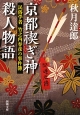 京都禊ぎ神殺人物語　民俗学者竹之内春彦の事件簿