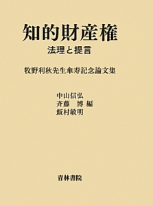 知的財産権　法理と提言