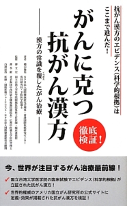 徹底検証！がんに克つ抗がん漢方－漢方の常識を覆したがん治療－