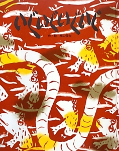 梶山俊夫の掛軸「昼の夢」 4ac9b0c4438ff60ee787a1f33b2f63