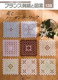フランス刺繍と図案　花とハーダンガーワーク(138)