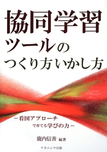 協同学習ツールのつくり方いかし方