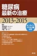 糖尿病最新の治療　2013－2015