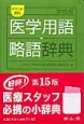 医学用語・略語辞典　ポケット英和＜第15版＞