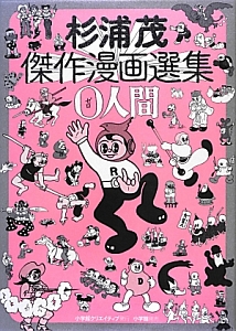 杉浦茂傑作漫画選集　０人間