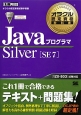 Javaプログラマ　Silver［SE7］