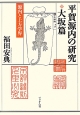 平賀源内の研究　源内と上方学界　大坂篇