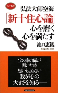 弘法大師空海　「新十住心論」心を磨く心を満たす