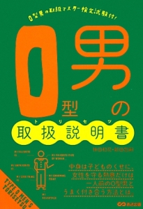 O型男の取扱説明書-トリセツ-