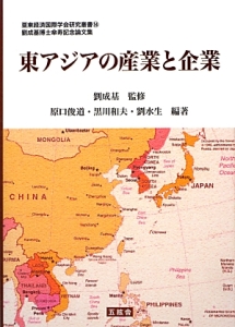 東アジアの産業と企業