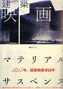 建築映画 マテリアル・サスペンス