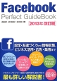 Facebook　Perfect　GuideBook＜2013改訂版＞