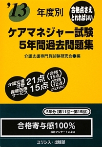 年度別 ケアマネジャー試験 5年間過去問題集 2013