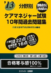 分野別 ケアマネジャー試験 10年間過去問題集 2013