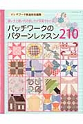 パッチワークのパターンレッスン２１０　パッチワーク教室特別編集