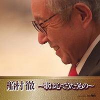 船村徹 ~歌は心でうたうもの~