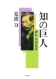 知の巨人　評伝生田長江