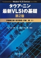 最新VLSIの基礎＜第2版＞