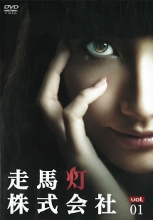 走馬灯株式会社 vol.1