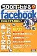 500円でわかるfacebook＜スマホ完全対応版＞