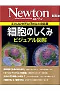 Ｎｅｗｔｏｎ別冊　細胞のしくみ　ビジュアル図解