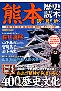 熊本歴史読本