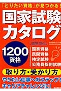 国家試験カタログ　２０１４－２０１５　１２００資格取り方・受かり方