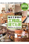 地元で評判の工務店で建てた家＜西日本版＞　２０１３