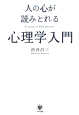 人の心が読みとれる心理学入門