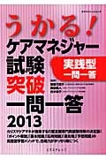 うかる！　ケアマネジャー試験突破　一問一答　２０１３