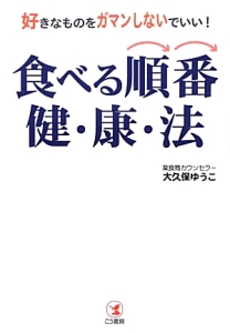 食べる順番　健・康・法