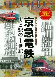 京急電鉄 街と駅の1世紀