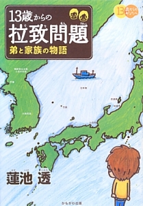 13歳からの拉致問題