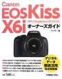 Canon　EOS　Kiss　X6i　オーナーズガイド