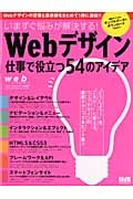 Ｗｅｂデザイン　仕事で役立つ５４のアイデア　ｗｅｂ　ｃｒｅａｔｏｒｓ特別号