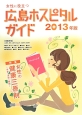 女性に役立つ　広島ホスピタルガイド　2013　特集：女性の健康三原則