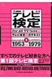 テレビ検定　公式テキスト　1953〜1979(1)