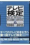 テレビ検定　公式テキスト　１９８０～２０１１