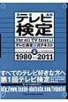 テレビ検定　公式テキスト　1980〜2011(2)