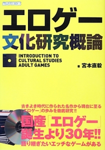 エロゲー文化研究概論