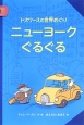 ニューヨークぐるぐる　ドズワースの世界めぐり