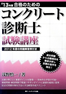 合格のための コンクリート診断士 試験講座 2013