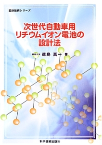 次世代自動車用リチウムイオン電池の設計法