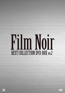 フィルム・ノワール　ベスト・コレクション　DVD－BOX　Vol．2