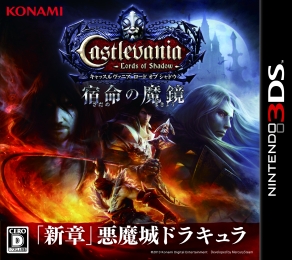 Ｃａｓｔｌｅｖａｎｉａ－Ｌｏｒｄｓ　ｏｆ　Ｓｈａｄｏｗ－宿命の魔鏡