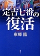 定吉七番－セブン－の復活