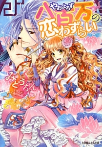 八百万-やおよろず-の恋わずらい