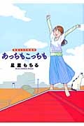 星里もちる短編集 あっちもこっちも