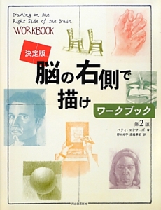 脳の右側で描けワークブック<決定版><第2版>