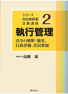 執行管理　法令の解釈・運用、行政評価、住民参加　シリーズ自治体政策法務講座２